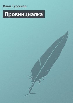 Книга "Провинциалка" – Иван Тургенев, Иван Сергеевич Тургенев, 1850