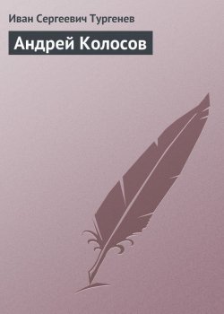 Книга "Андрей Колосов" – Иван Тургенев, Иван Сергеевич Тургенев, 1844