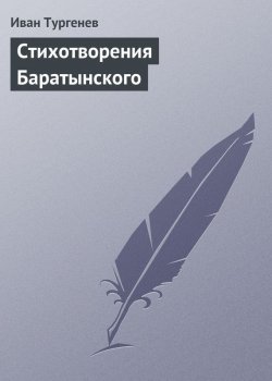 Книга "Стихотворения Баратынского" – Иван Тургенев, Иван Сергеевич Тургенев, 1854