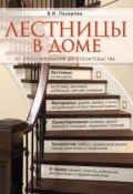 Книга "Лестницы в доме. От проектирования до строительства" (В. И. Лазарева, 2012)