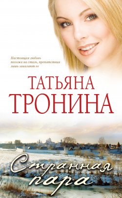 Книга "Странная пара" – Татьяна Тронина, 2012