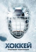 Книга "Хоккей" (, 2012)