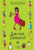 Книга "Действуй, Принцесса!" (Юлия Климова, 2012)