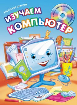 Книга "Изучаем компьютер" – Александр Дуванов, 2012