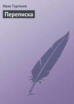 Книга "Переписка" – Иван Тургенев, Иван Сергеевич Тургенев, 1856