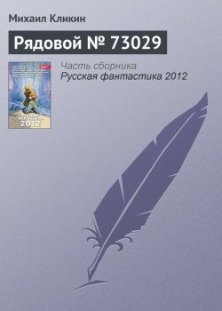 Книга "Рядовой № 73029" – Михаил Кликин, 2012