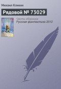 Рядовой № 73029 (Михаил Кликин, 2012)