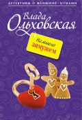 Книга "Немного замужем" (Влада Ольховская, 2012)