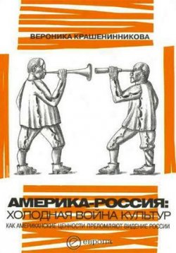 Книга "Америка-Россия. Холодная война культур" – Вероника Крашенинникова, 2007