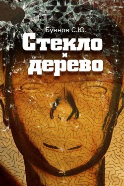 Книга "Стекло и дерево" – Сергей Буянов, 2000