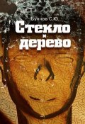Стекло и дерево (Сергей Буянов, 2000)