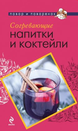 Книга "Согревающие напитки и коктейли" {Повар и поваренок} – , 2012