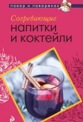 Согревающие напитки и коктейли (, 2012)