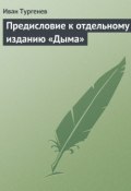 Предисловие к отдельному изданию «Дыма» (Тургенев Иван, Иван Сергеевич Тургенев, 1868)