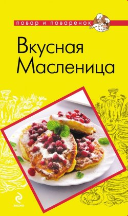 Книга "Вкусная Масленица" {Повар и поваренок} – , 2012