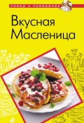 Книга "Вкусная Масленица" (, 2012)