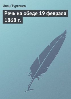 Книга "Речь на обеде 19 февраля 1868 г." – Иван Тургенев, Иван Сергеевич Тургенев, 1868