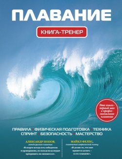 Книга "Плавание. Книга-тренер" {Книга-тренер} – Иван Нечунаев, 2013