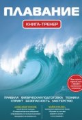Книга "Плавание. Книга-тренер" (Иван Нечунаев, 2013)