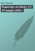 Книга "Редактору «Le Nord», 17/29 января 1858 г." (Тургенев Иван, Иван Сергеевич Тургенев, 1858)