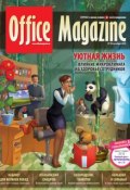 Office Magazine №10 (44) октябрь 2010 (, 2010)