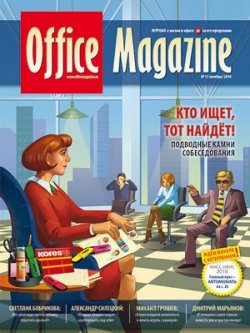 Книга "Office Magazine №11 (45) ноябрь 2010" {Журнал «Office Magazine»} – , 2010