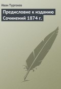 Предисловие к изданию Сочинений 1874 г. (Тургенев Иван, Иван Сергеевич Тургенев, 1874)