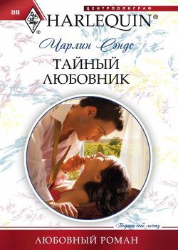 Книга "Тайный любовник" {Любовный роман – Harlequin} – Чарлин Сэндс, 2010
