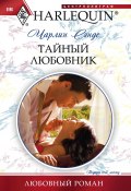 Книга "Тайный любовник" (Чарлин Сэндс, 2010)