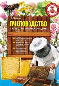 Пчеловодство. Большая энциклопедия (В. Королев, 2012)
