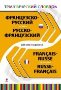 Французско-русский, русско-французский тематический словарь. 5000 слов и выражений (, 2012)