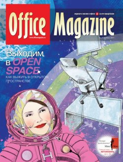 Книга "Office Magazine №11 (55) ноябрь 2011" {Журнал «Office Magazine»} – , 2011