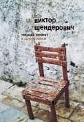 Книга "«Текущий момент» и другие пьесы" (Виктор Шендерович, 2012)