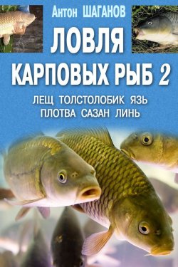 Книга "Ловля карповых рыб – 2" {Ловля карповых рыб} – Антон Шаганов, 2012