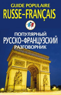 Книга "Популярный русско-французский разговорник / Guide populaire russe-français" – , 2012