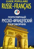 Популярный русско-французский разговорник / Guide populaire russe-français (, 2012)