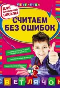 Книга "Считаем без ошибок: для начальной школы" (Е. В. Берестова, 2012)