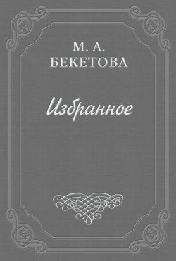 Книга "О рисунках Александра Блока" – Мария Андреевна Бекетова, Мария Бекетова, 1937