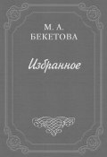О шахматовской библиотеке (Мария Бекетова, Мария Андреевна Бекетова, 1929)