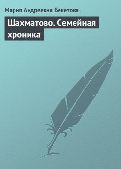 Книга "Шахматово. Семейная хроника" – Мария Андреевна Бекетова, Мария Бекетова, 1930