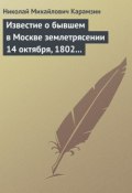 Известие о бывшем в Москве землетрясении 14 октября, 1802 года (Николай Михайлович Карамзин, Карамзин Николай)