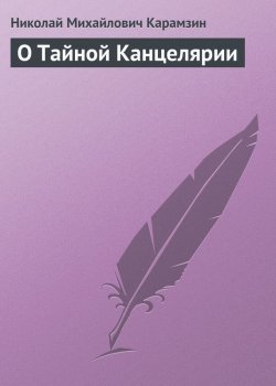 Книга "О Тайной Канцелярии" – Николай Михайлович Карамзин, Николай Карамзин