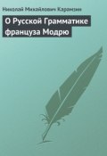О Русской Грамматике француза Модрю (Николай Михайлович Карамзин, Карамзин Николай)