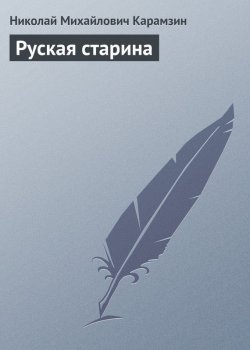 Книга "Руская старина" – Николай Михайлович Карамзин, Николай Карамзин