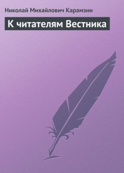 Книга "К читателям Вестника" – Николай Михайлович Карамзин, Николай Карамзин