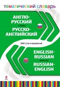 Англо-русский, русско-английский тематический словарь. 5000 слов и выражений (, 2012)