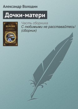 Книга "Дочки-матери" – Александр Володин