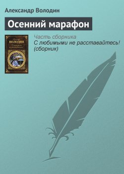 Книга "Осенний марафон" – Александр Володин