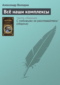 Книга "Всё наши комплексы" – Александр Володин