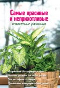 Книга "Самые красивые и неприхотливые комнатные растения" (Екатерина Волкова, 2012)